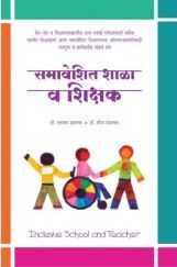 समावेशित शाळा व शिक्षक समावेशित शाळा व शिक्षक