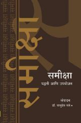 समीक्षा पद्धती आणि उपयोजन समीक्षा पद्धती आणि उपयोजन