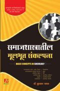 समाजशास्त्रातील मूलभूत संकल्पना समाजशास्त्रातील मूलभूत संकल्पना