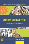 स्थानिक स्वराज्य संस्था स्थानिक स्वराज्य संस्था