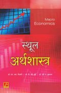 स्थूल अर्थशास्त्र