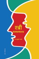 स्त्री मानसशास्त्र स्त्री मानसशास्त्र