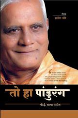 तो हा पांडुरंग - पी.ई. तात्या पाटील (चरित्र) तो हा पांडुरंग - पी.ई. तात्या पाटील (चरित्र)