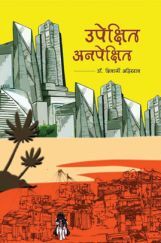 उपेक्षित - अनपेक्षित उपेक्षित - अनपेक्षित