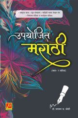 उपयोजित मराठी (भाग – 2) (SGBAU) उपयोजित मराठी (भाग – 2) (SGBAU)