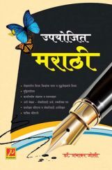उपयोजित मराठी (भाग – 1) (SGBAU) उपयोजित मराठी (भाग – 1) (SGBAU)