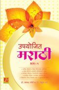 उपयोजित मराठी (भाग - 1) उपयोजित मराठी (भाग - 1)
