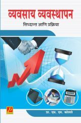 व्यवसाय व्यवस्थापन : सिद्धांत आणि प्रक्रिया व्यवसाय व्यवस्थापन : सिद्धांत आणि प्रक्रिया