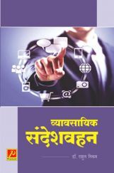 व्यावसायिक संदेशवहन व्यावसायिक संदेशवहन