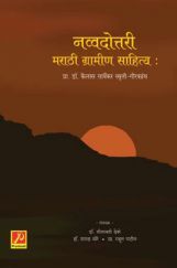 नव्वदोत्तरी मराठी ग्रामीण साहित्य नव्वदोत्तरी मराठी ग्रामीण साहित्य