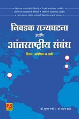 निवडक राज्यघटना आणि आंतरराष्ट्रीय संबंध निवडक राज्यघटना आणि आंतरराष्ट्रीय संबंध