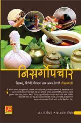 निसर्गोपचार निसर्गोपचार
