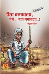 पैसा कमावला, पण... बाप गमावला..! पैसा कमावला, पण... बाप गमावला..!
