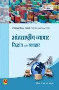 आंतरराष्ट्रीय व्यापार : सिद्धांत आणि व्यवहार आंतरराष्ट्रीय व्यापार : सिद्धांत आणि व्यवहार