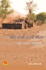 आदिवासी तडवी भील : रुढी, परंपरा, चालिरिती आदिवासी तडवी भील : रुढी, परंपरा, चालिरिती