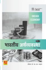 भारतीय अर्थव्यवस्था : 1980 पासून (भाग-2) भारतीय अर्थव्यवस्था : 1980 पासून (भाग-2)