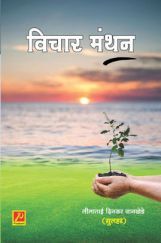 विचार मंथन विचार मंथन