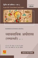 व्यावसायिक अर्थशास्त्र (समग्रलक्षी) : भाग-1 व्यावसायिक अर्थशास्त्र (समग्रलक्षी) : भाग-1