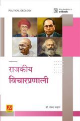 राजकीय विचारप्रणाली राजकीय विचारप्रणाली