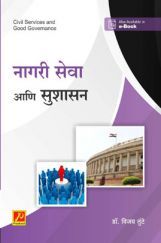 नागरी सेवा आणि सुशासन नागरी सेवा आणि सुशासन