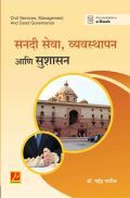 सनदी सेवा, व्यवस्थापन आणि सुशासन सनदी सेवा, व्यवस्थापन आणि सुशासन