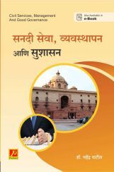 सनदी सेवा, व्यवस्थापन आणि सुशासन सनदी सेवा, व्यवस्थापन आणि सुशासन