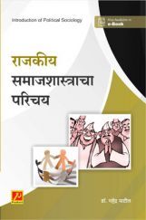 राजकीय समाजशास्त्राचा परिचय राजकीय समाजशास्त्राचा परिचय