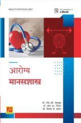 आरोग्य मानसशास्त्र आरोग्य मानसशास्त्र