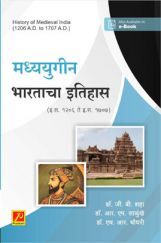 मध्ययुगीन भारत (इ.स. 1206 ते इ.स. 1707) मध्ययुगीन भारत (इ.स. 1206 ते इ.स. 1707)