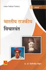 भारतीय राजकीय विचारवंत भारतीय राजकीय विचारवंत