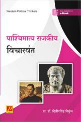 पाश्चिमात्य राजकीय विचारवंत पाश्चिमात्य राजकीय विचारवंत