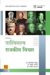 पाश्चिमात्य राजकीय विचारवंत (SPPU) पाश्चिमात्य राजकीय विचारवंत (SPPU)