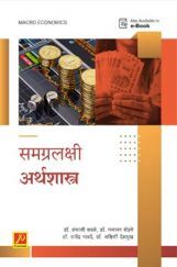 समग्रलक्षी अर्थशास्त्र समग्रलक्षी अर्थशास्त्र
