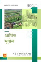 आर्थिक भूगोल (SPPU) आर्थिक भूगोल (SPPU)