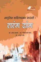 आधुनिक साहित्यप्रकार कादंबरी : रारंग ढांग आधुनिक साहित्यप्रकार कादंबरी : रारंग ढांग