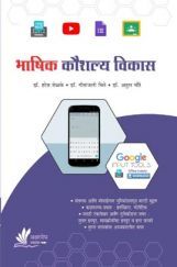 भाषिक कौशल्य विकास भाषिक कौशल्य विकास