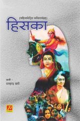 हिसका (महिलाकेंद्रित कवितासंग्रह) हिसका (महिलाकेंद्रित कवितासंग्रह)
