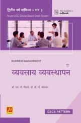 व्यवसाय व्यवस्थापन (भाग 1) (SPPU) व्यवसाय व्यवस्थापन (भाग 1) (SPPU)