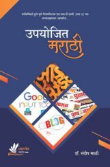 उपयोजित मराठी (SPPU) उपयोजित मराठी (SPPU)