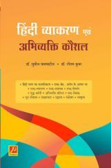 हिंदी व्याकरण एवं अभिव्यक्ति कौशल हिंदी व्याकरण एवं अभिव्यक्ति कौशल