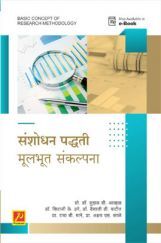 संशोधन पद्धती - मूलभूत संकल्पना संशोधन पद्धती - मूलभूत संकल्पना