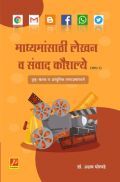 माध्यमांसाठी लेखन व संवाद कौशल्ये (भाग-2) (दृक्-श्राव्य व आधुनिक समाजमाध्यमे) माध्यमांसाठी लेखन व संवाद कौशल्ये (भाग-2) (दृक्-श्राव्य व आधुनिक समाजमाध्यमे)