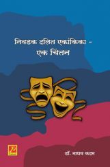 निवडक दलित एकांकिका - एक चिंतन निवडक दलित एकांकिका - एक चिंतन