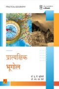 प्रात्यक्षिक भूगोल (SPPU) प्रात्यक्षिक भूगोल (SPPU)