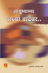 आयुष्याच्या अर्ध्या वाटेवर आयुष्याच्या अर्ध्या वाटेवर