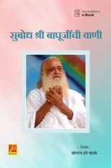 सुबोध श्री बापूजींची वाणी सुबोध श्री बापूजींची वाणी