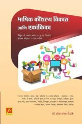 भाषिक कौशल्य विकास आणि एकांकिका भाषिक कौशल्य विकास आणि एकांकिका