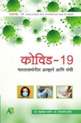 कोविड-19 : भारतासमोरील आव्हाने आणि संधी कोविड-19 : भारतासमोरील आव्हाने आणि संधी