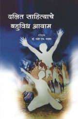दलित साहित्याचे बहुविध आयाम दलित साहित्याचे बहुविध आयाम