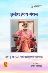 सुबोध हृदय मंथन सुबोध हृदय मंथन